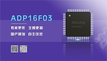 “芯”升級！進(jìn)芯電子推出全新改進(jìn)型16位DSP——ADP16F03